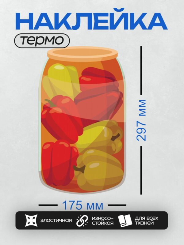 Термонаклейка на одежду DTF / Банка с маринованным перцем: красный и желтый перцы в рассоле.