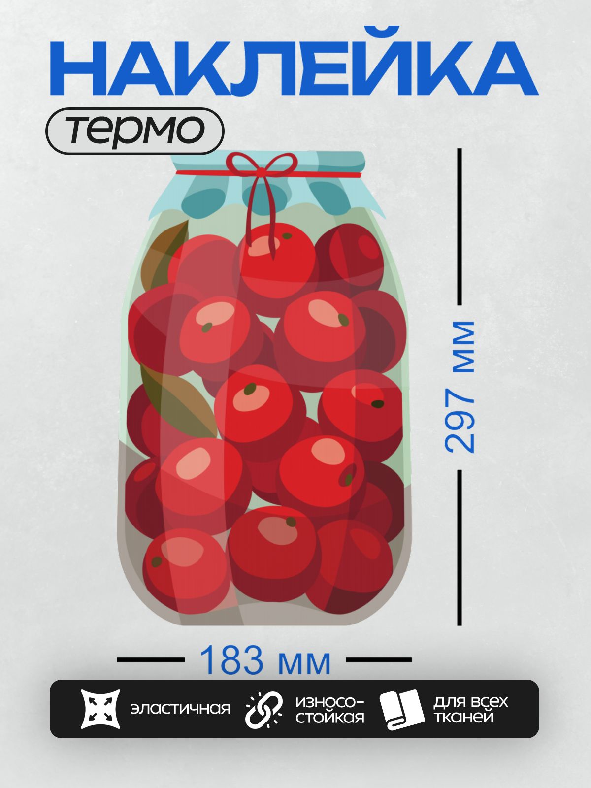 Термонаклейка на одежду DTF / Банка с консервированной вишней, украшенная красной лентой.