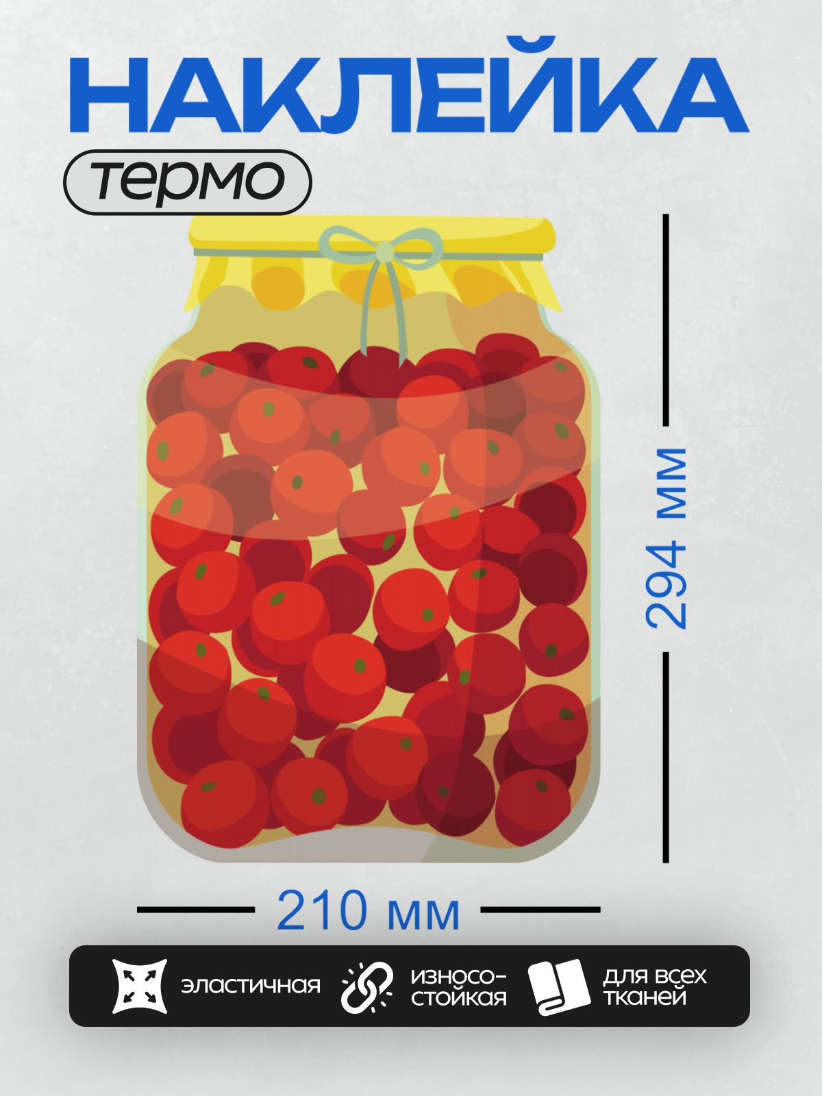 Термонаклейка на одежду DTF / Банка с консервированной вишней, украшенная лентой.