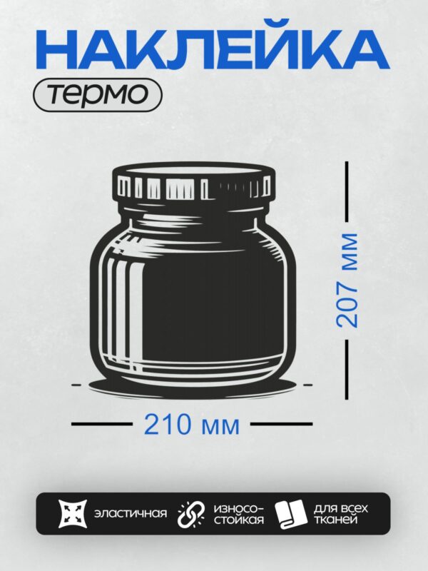 Термонаклейка на одежду DTF / Пустая стеклянная банка с завинчивающейся крышкой.