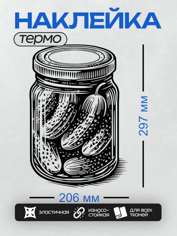 Термонаклейка на одежду DTF / Банка с солёными огурцами, иллюстрация в чёрно-белом стиле.