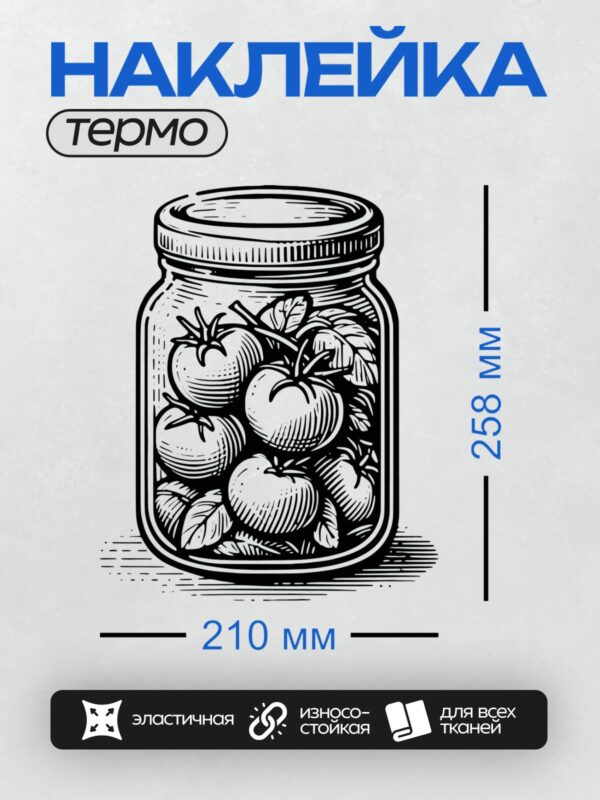 Термонаклейка на одежду DTF / Банка с консервированными помидорами, закрытая крышкой.