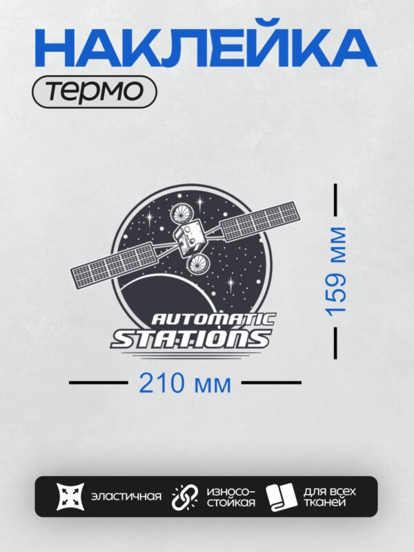 Термонаклейка на одежду DTF / Космический спутник на фоне звёздного неба.