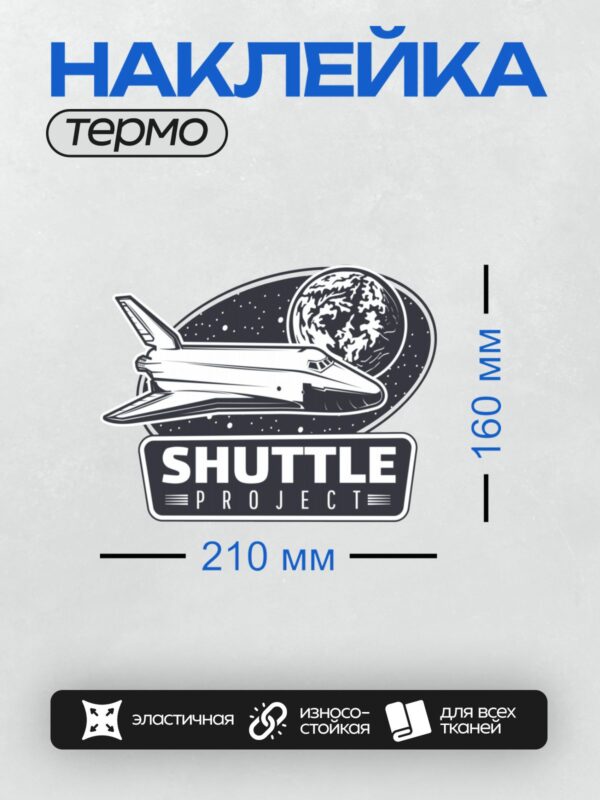 Термонаклейка на одежду DTF / Космический шаттл на фоне Земли и надпись "SHUTTLE PROJECT".