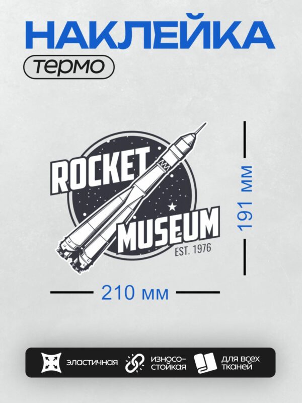 Термонаклейка на одежду DTF / Логотип музея с ракетой и надписью "EST. 1976".
