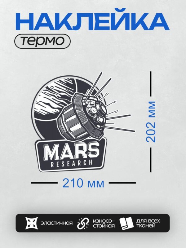 Термонаклейка на одежду DTF / Логотип с изображением Марса, станции и надписью "Mars Research".