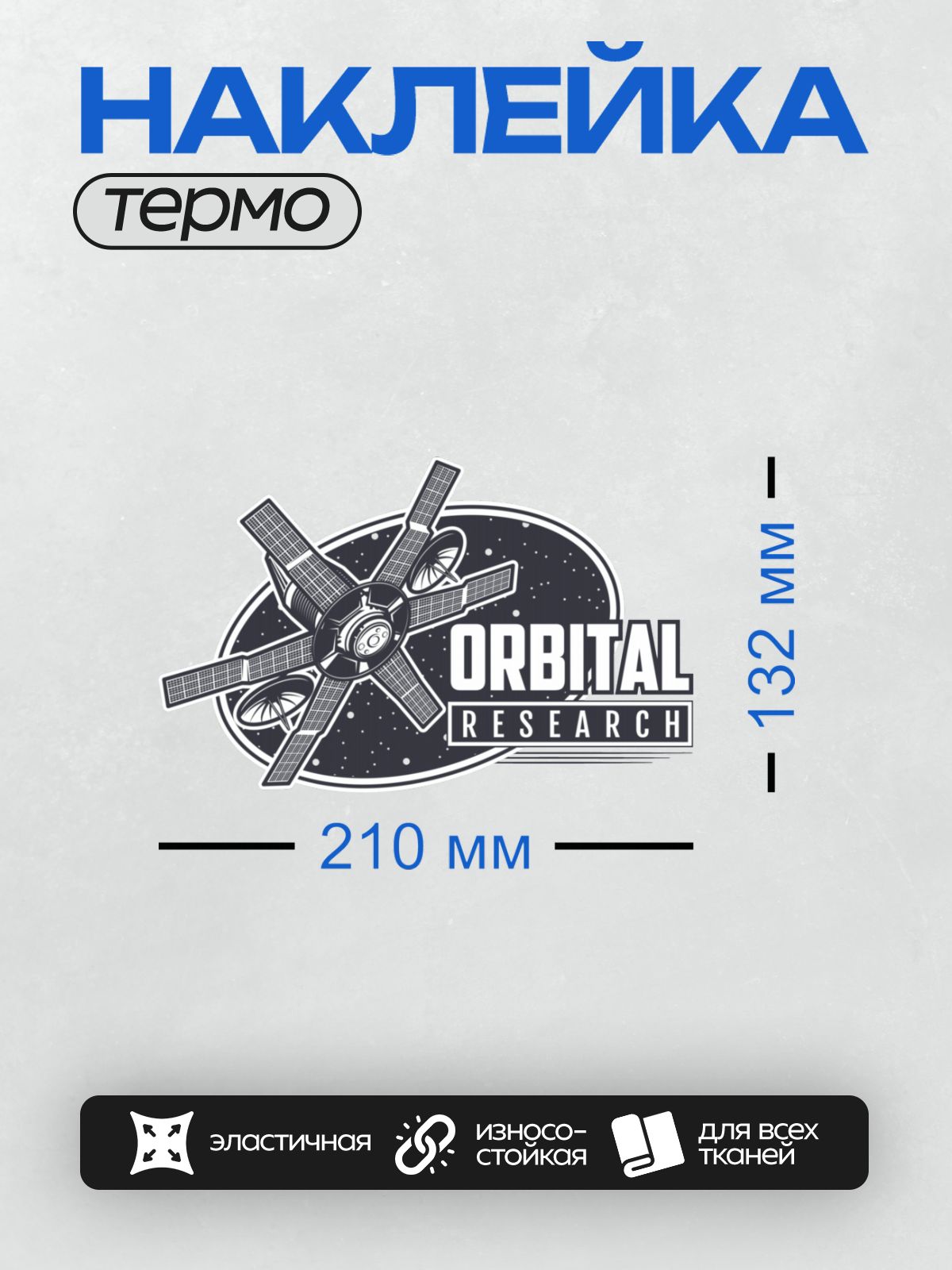 Термонаклейка на одежду DTF / Логотип с изображением спутника и текстом "Orbital Research".