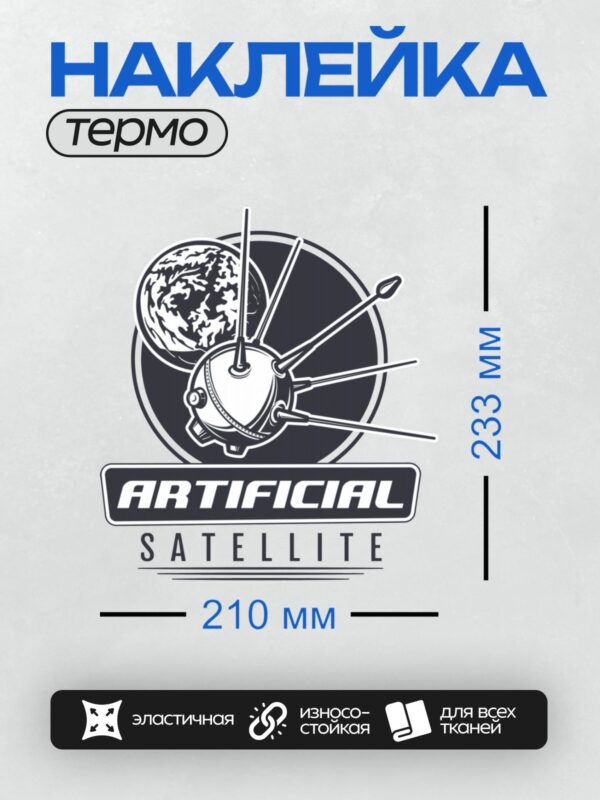 Термонаклейка на одежду DTF / Логотип с искусственным спутником Земли и надписью "Artificial Satellite".