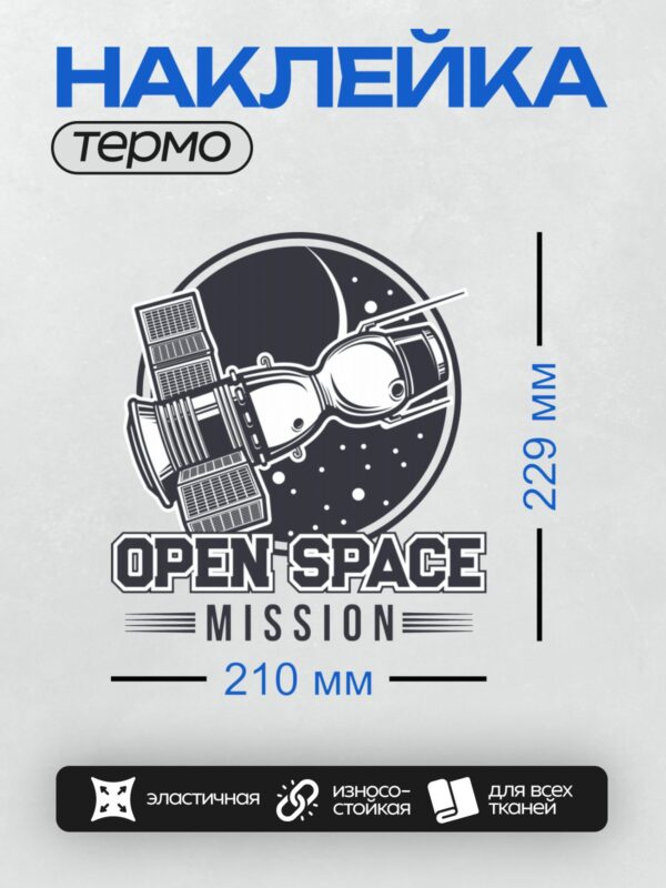 Термонаклейка на одежду DTF / Логотип с космическим кораблём и надписью "Open Space Mission".
