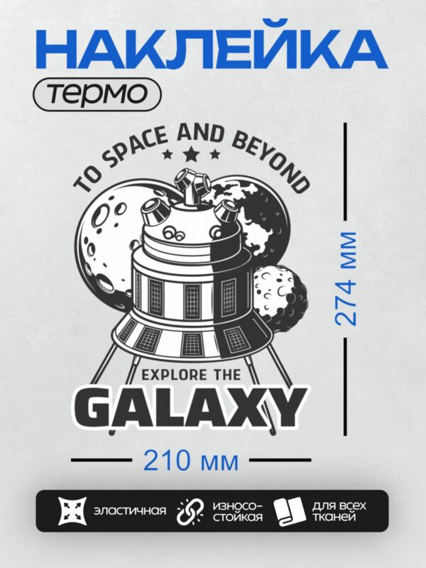 Термонаклейка на одежду DTF / Ракета, планеты и текст о космосе.
