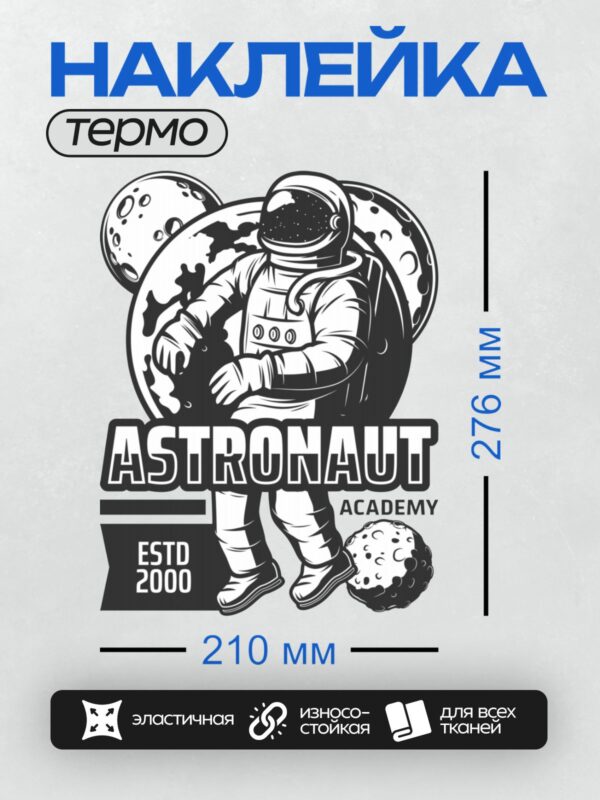 Термонаклейка на одежду DTF / Космонавт в космосе на фоне планет и звёзд.