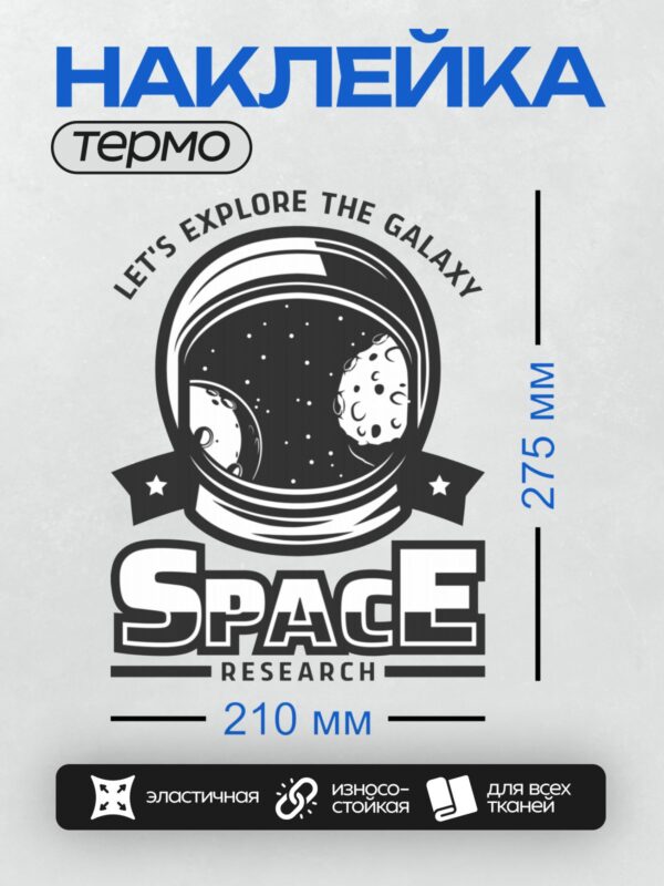 Термонаклейка на одежду DTF / Шлем космонавта, планеты и надпись "Space Research".