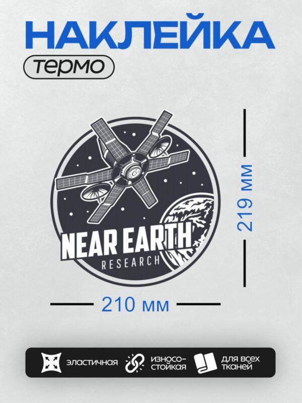 Термонаклейка на одежду DTF / Логотип с изображением спутника и Земли, текст "Near Earth Research".