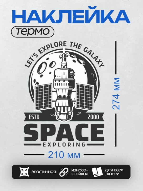 Термонаклейка на одежду DTF / Логотип с космической станцией и надписью "Space Exploring".