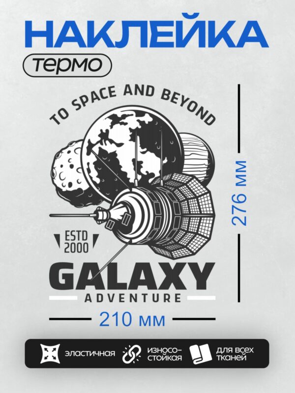Термонаклейка на одежду DTF / Космический дизайн с планетами, спутником и текстом.