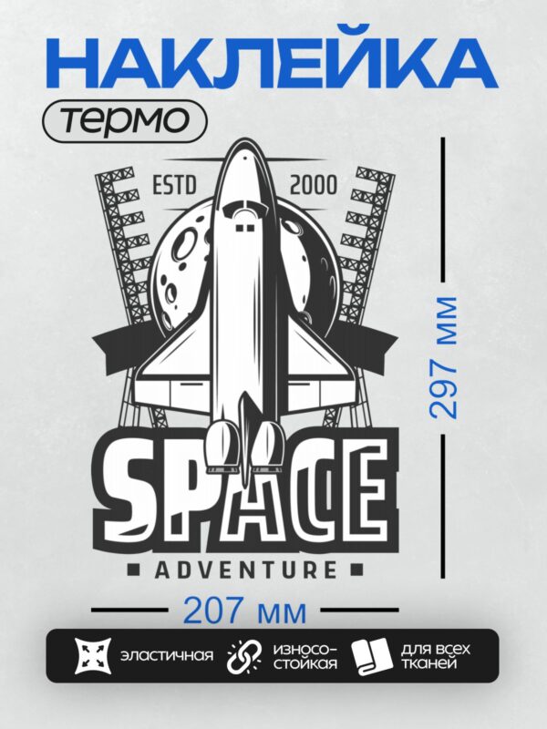 Термонаклейка на одежду DTF / Космический шаттл, Луна, надпись "Space Adventure".