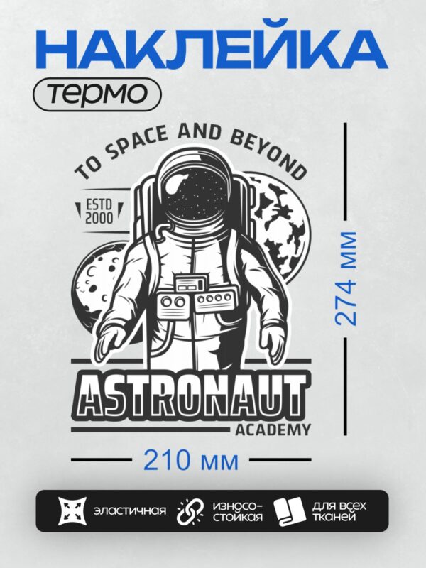 Термонаклейка на одежду DTF / Космонавт в космосе, планеты, звёзды, логотип академии.