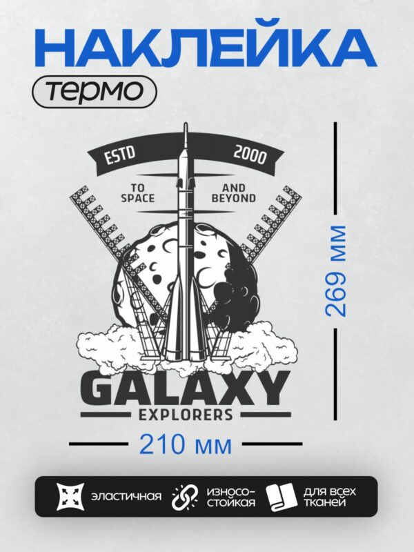 Термонаклейка на одежду DTF / Ракета, Луна, надпись "Galaxy Explorers".