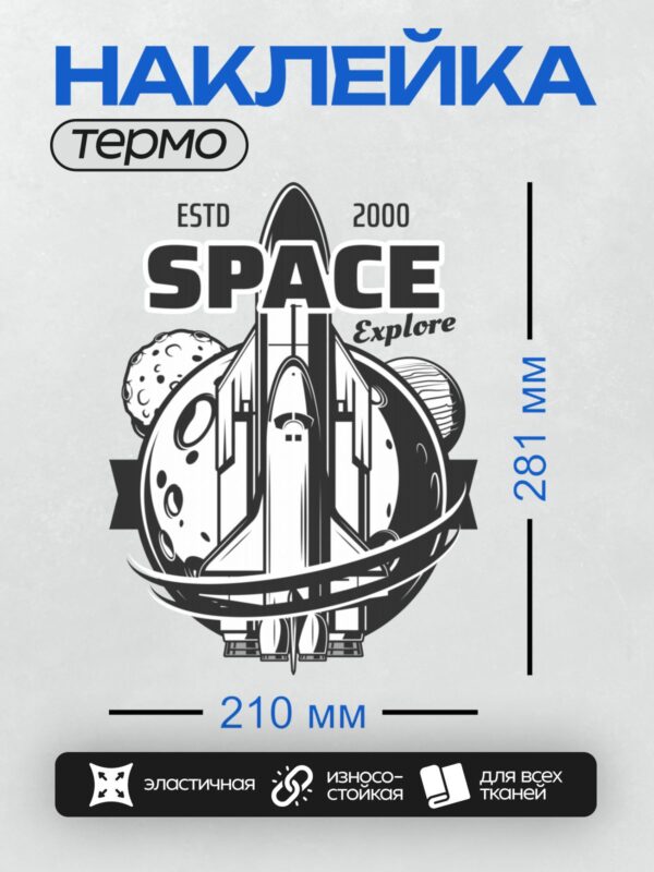 Термонаклейка на одежду DTF / Логотип с шаттлом, планетами и текстом о космосе.