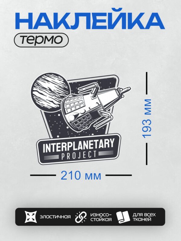 Термонаклейка на одежду DTF / Логотип с космической станцией, планетой и надписью "INTERPLANETARY PROJECT".