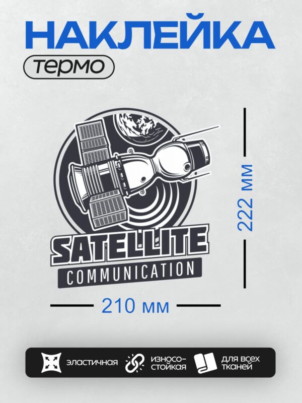 Термонаклейка на одежду DTF / Логотип с текстом "Satellite Communication" и изображением спутника на фоне планеты.