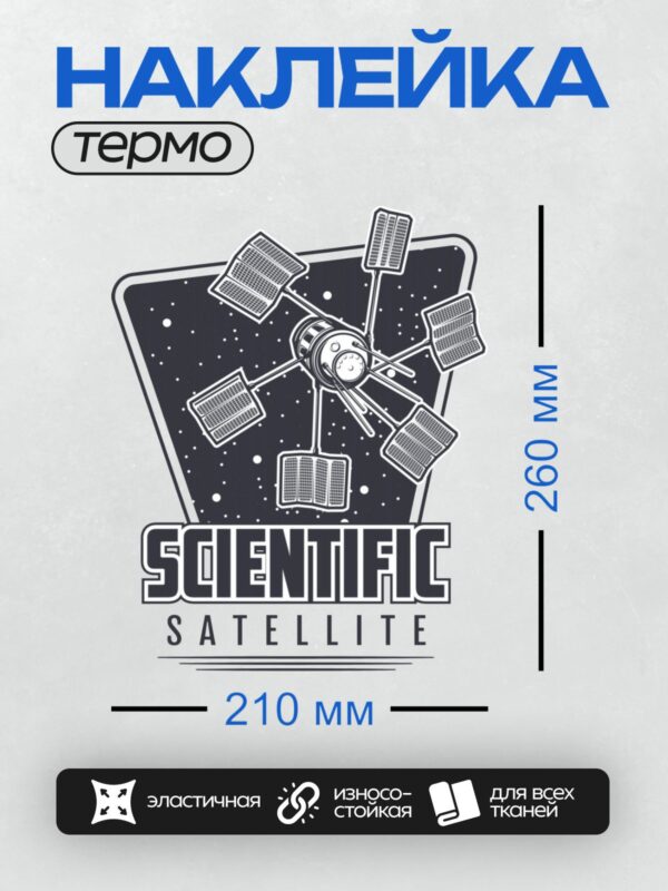 Термонаклейка на одежду DTF / Логотип с научным спутником и текстом "SCIENTIFIC SATELLITE".