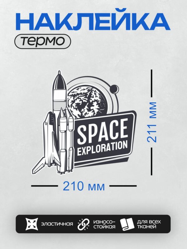 Термонаклейка на одежду DTF / Ракета, планета, надпись "Space Exploration".