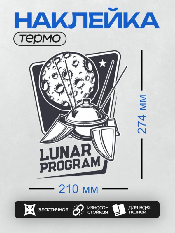 Термонаклейка на одежду DTF / Логотип с Луной, спутником и надписью "Lunar Program".
