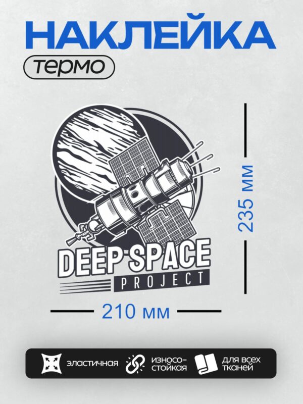 Термонаклейка на одежду DTF / Логотип с космическим аппаратом, планетой и текстом "DEEP SPACE PROJECT".