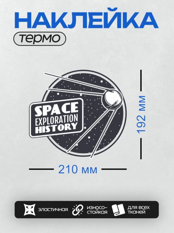Термонаклейка на одежду DTF / Логотип с текстом "Space Exploration History" и изображением спутника на фоне звёзд и планет.