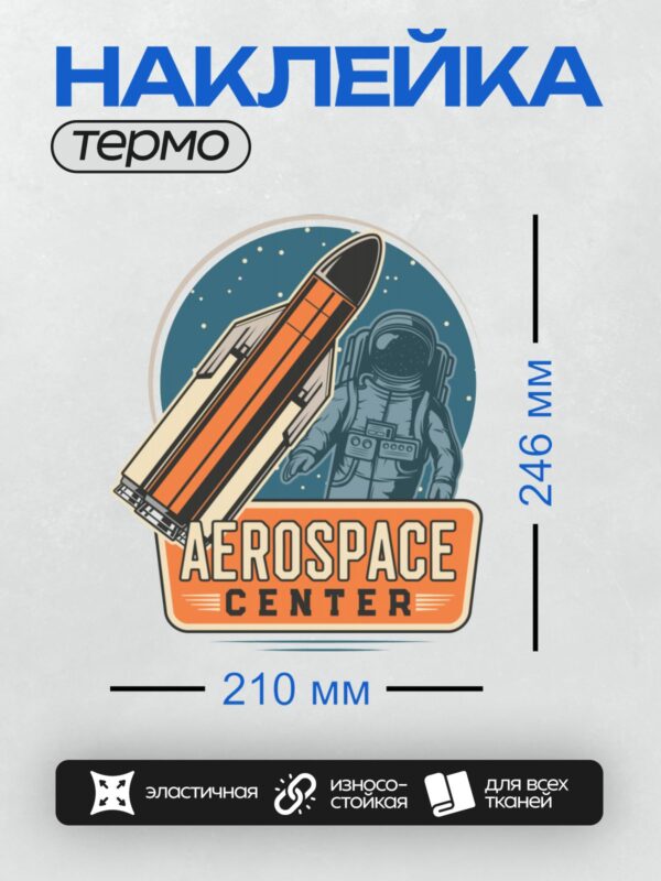 Термонаклейка на одежду DTF / Ракета, космонавт, надпись "Aerospace Center".