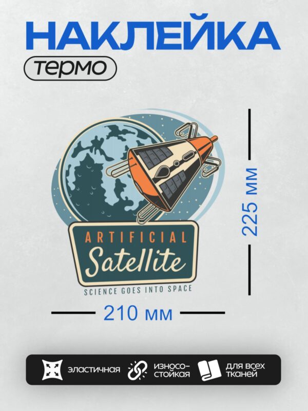 Термонаклейка на одежду DTF / Искусственный спутник на фоне планеты с логотипом.