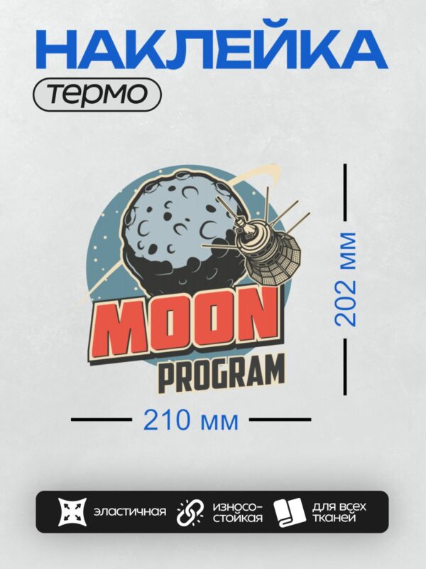 Термонаклейка на одежду DTF / Логотип с Луной, спутником и надписью "MOON PROGRAM".