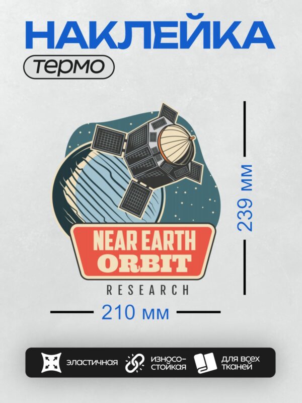 Термонаклейка на одежду DTF / Логотип с орбитальным спутником и текстом "NEAR EARTH ORBIT RESEARCH".