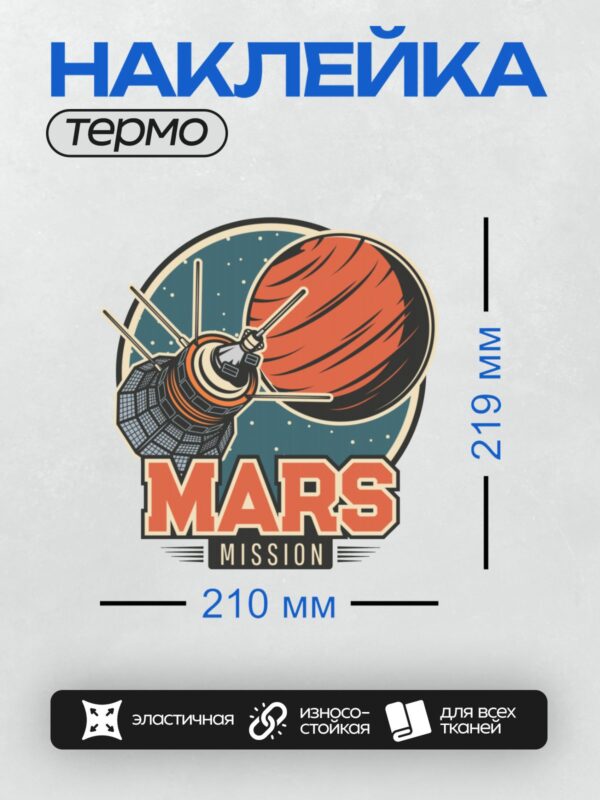 Термонаклейка на одежду DTF / Логотип с Марсом, спутником и надписью "Mars Mission".