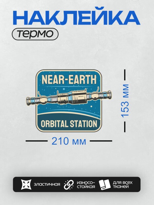 Термонаклейка на одежду DTF / Логотип с орбитальной станцией на фоне космоса.