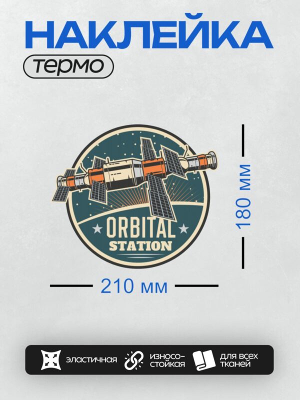 Термонаклейка на одежду DTF / Орбитальная станция, звезды, надпись "Orbital Station".