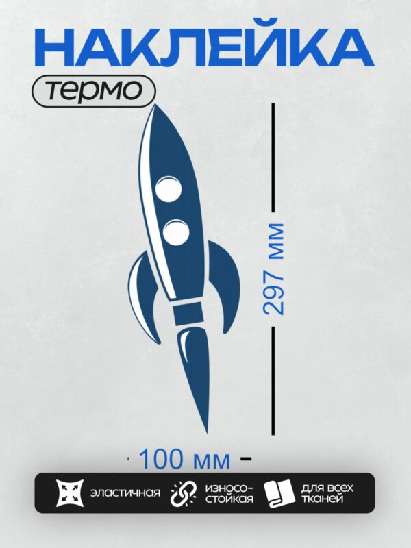 Термонаклейка на одежду DTF / Стилизованная синяя ракета с плавными линиями.