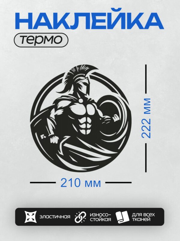 Термонаклейка на одежду DTF / Стилизованный гладиатор в движении, черно-белый дизайн.
