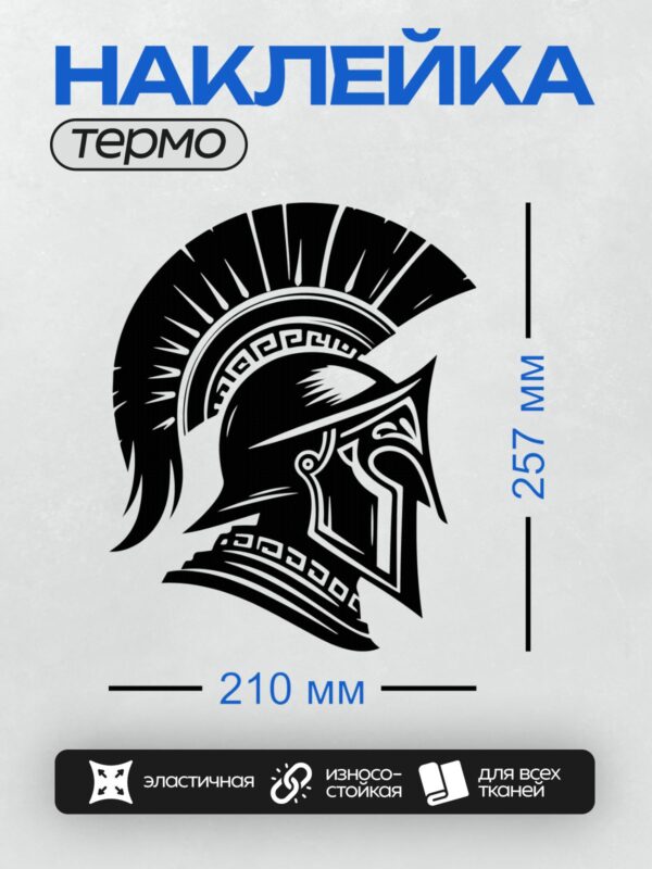 Термонаклейка на одежду DTF / Стилизованный спартанский шлем в черно-белом дизайне.