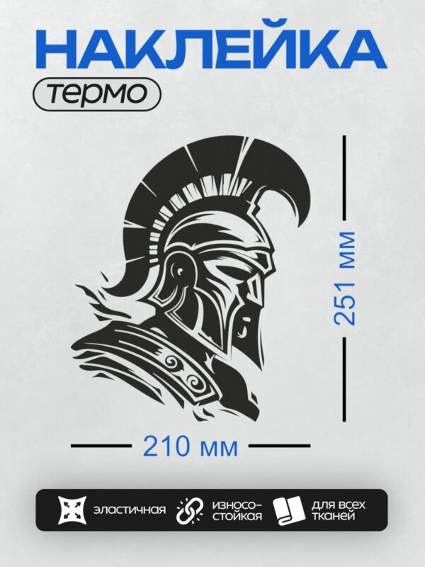 Термонаклейка на одежду DTF / Черно-белый спартанский шлем в векторном стиле.
