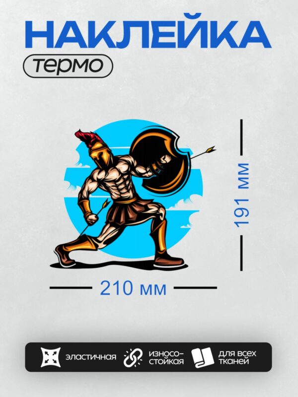 Термонаклейка на одежду DTF / Спартанский воин в боевой позе с копьём и щитом.