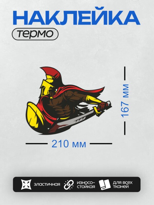 Термонаклейка на одежду DTF / Спартанский воин с мечом в динамичной позе.