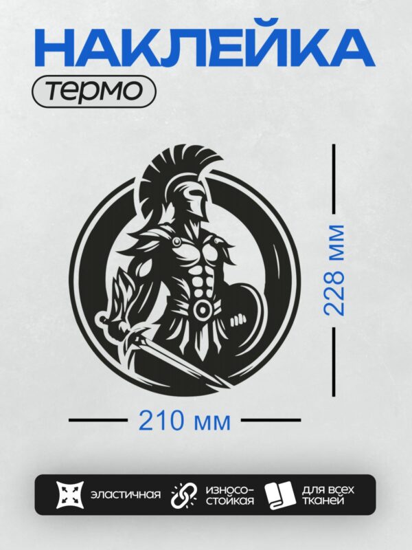 Термонаклейка на одежду DTF / Спартанский воин в шлеме с мечом и щитом.