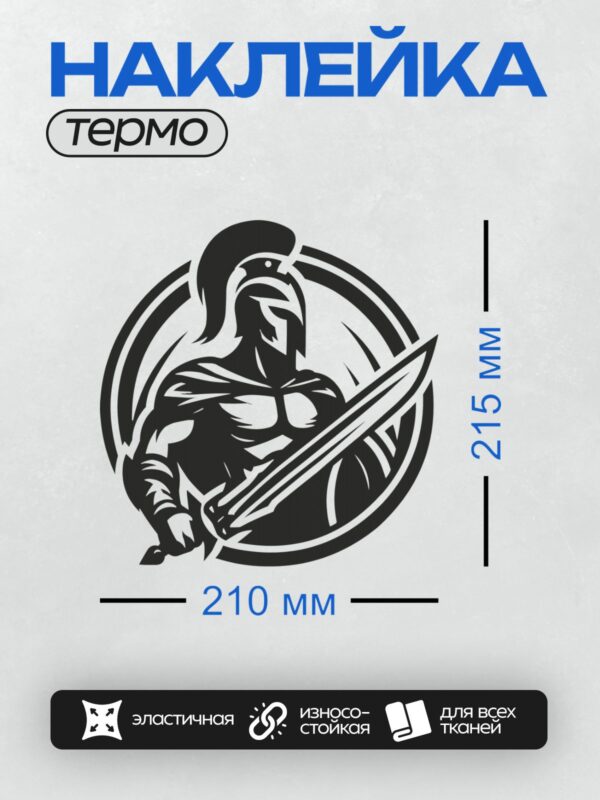 Термонаклейка на одежду DTF / Стилизованный спартанский воин с мечом в движении.
