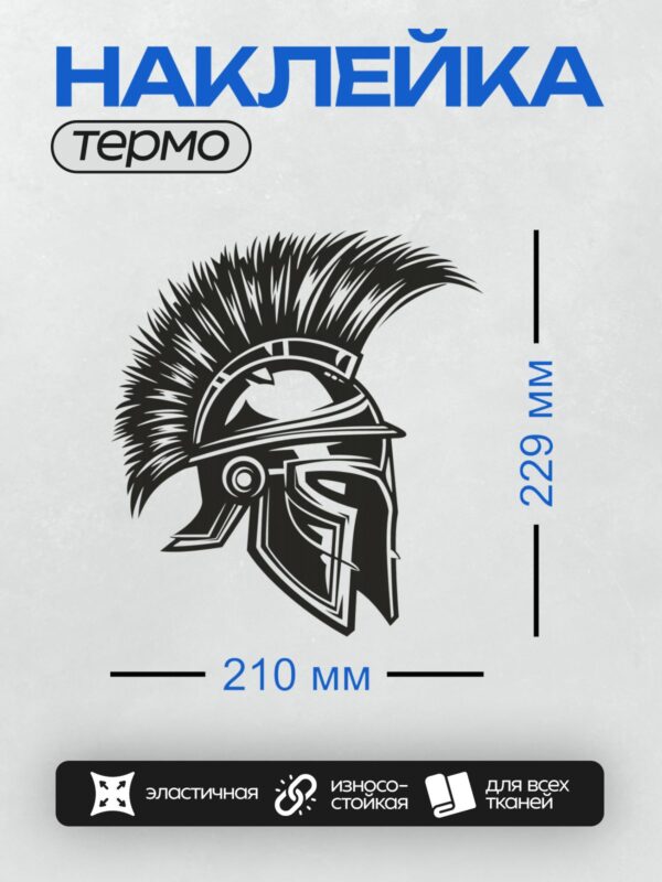 Термонаклейка на одежду DTF / Стилизованный спартанский шлем с гребнем.