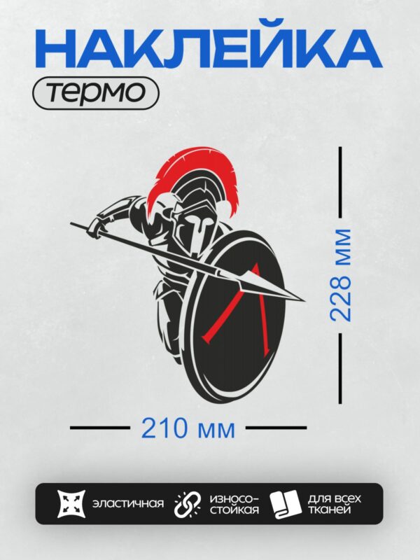 Термонаклейка на одежду DTF / Спартанский воин в движении с мечом и щитом.