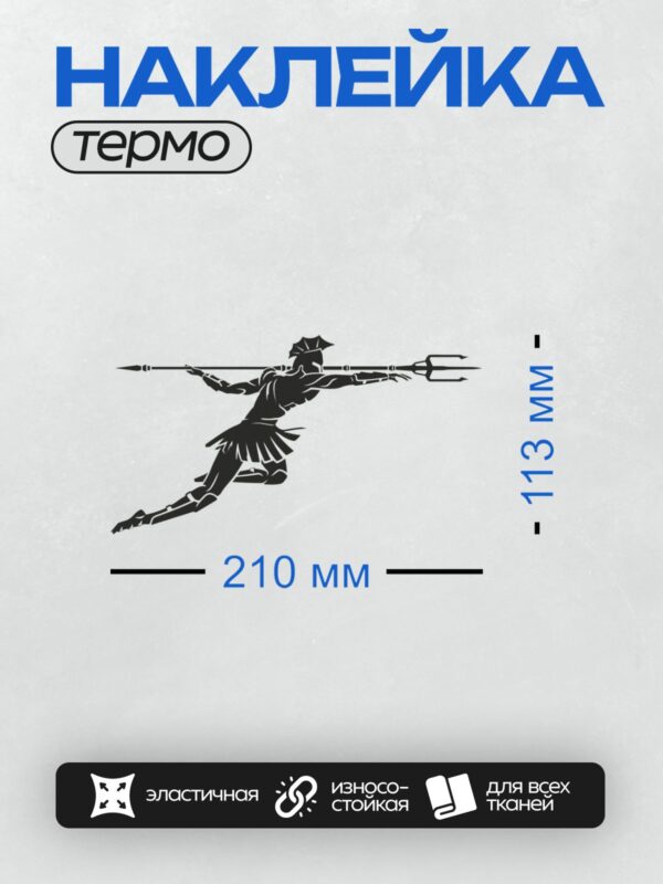 Термонаклейка на одежду DTF / Стилизованный гладиатор с копьём и трезубцем в движении.