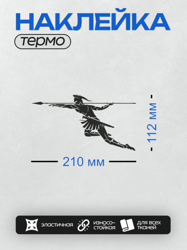 Термонаклейка на одежду DTF / Силуэт воина с копьём в динамичной позе.