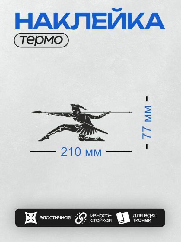 Термонаклейка на одежду DTF / Силуэт спартанского воина с копьём в боевой позе.